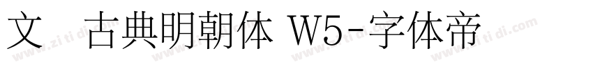 文悦古典明朝体 W5字体转换